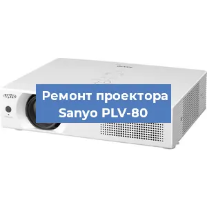 Замена блока питания на проекторе Sanyo PLV-80 в Новосибирске
